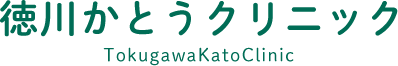 徳川かとうクリニック