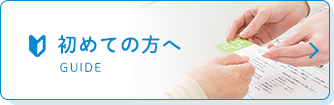 初めての方へ